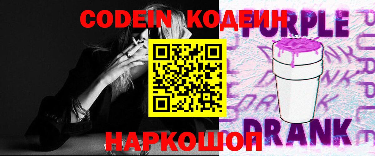 Кодеин Purple Drank  Кодеин Purple Drank  Вход с VPN  Михайловка 